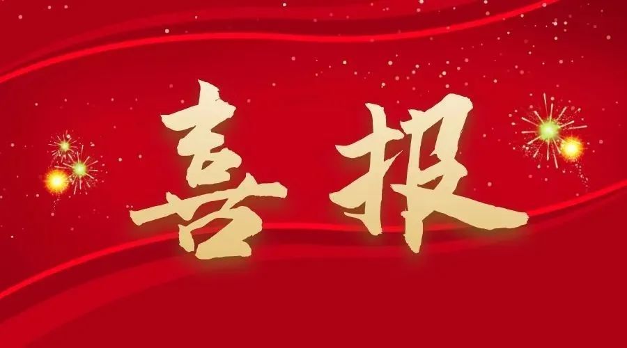 中南建設(shè)集團(tuán)湘西花垣十八洞產(chǎn)業(yè)園項(xiàng)目喜獲2025年省建協(xié)“黨建進(jìn)工地、支部建在項(xiàng)目上”標(biāo)桿創(chuàng)建項(xiàng)目榮譽(yù)